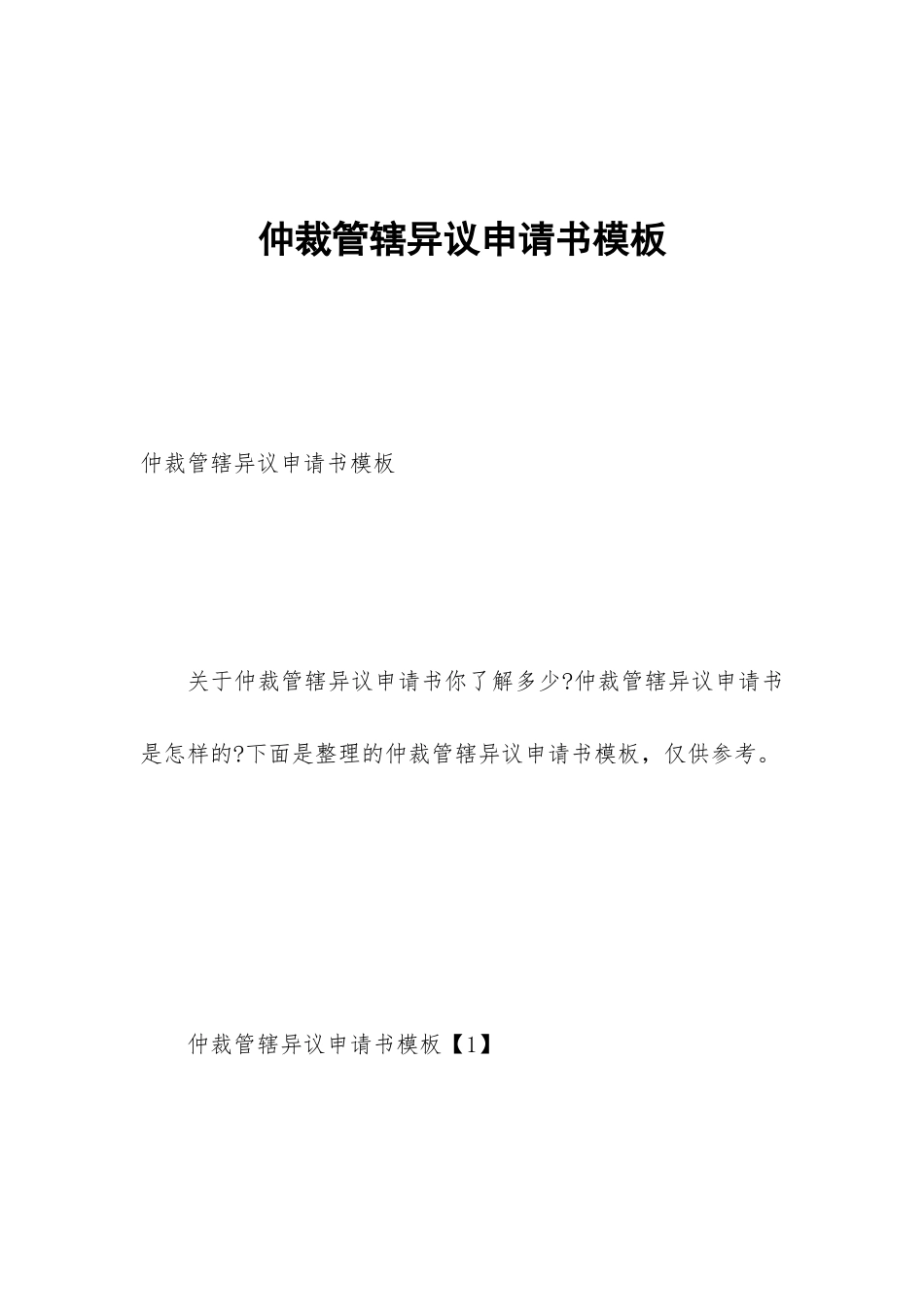 仲裁管辖异议申请书模板_第1页