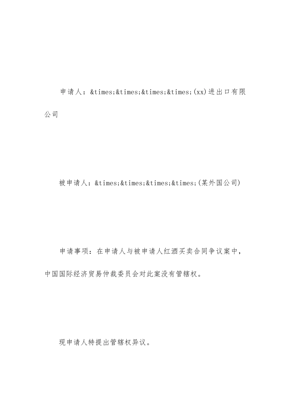 仲裁管辖异议申请书模板_第2页
