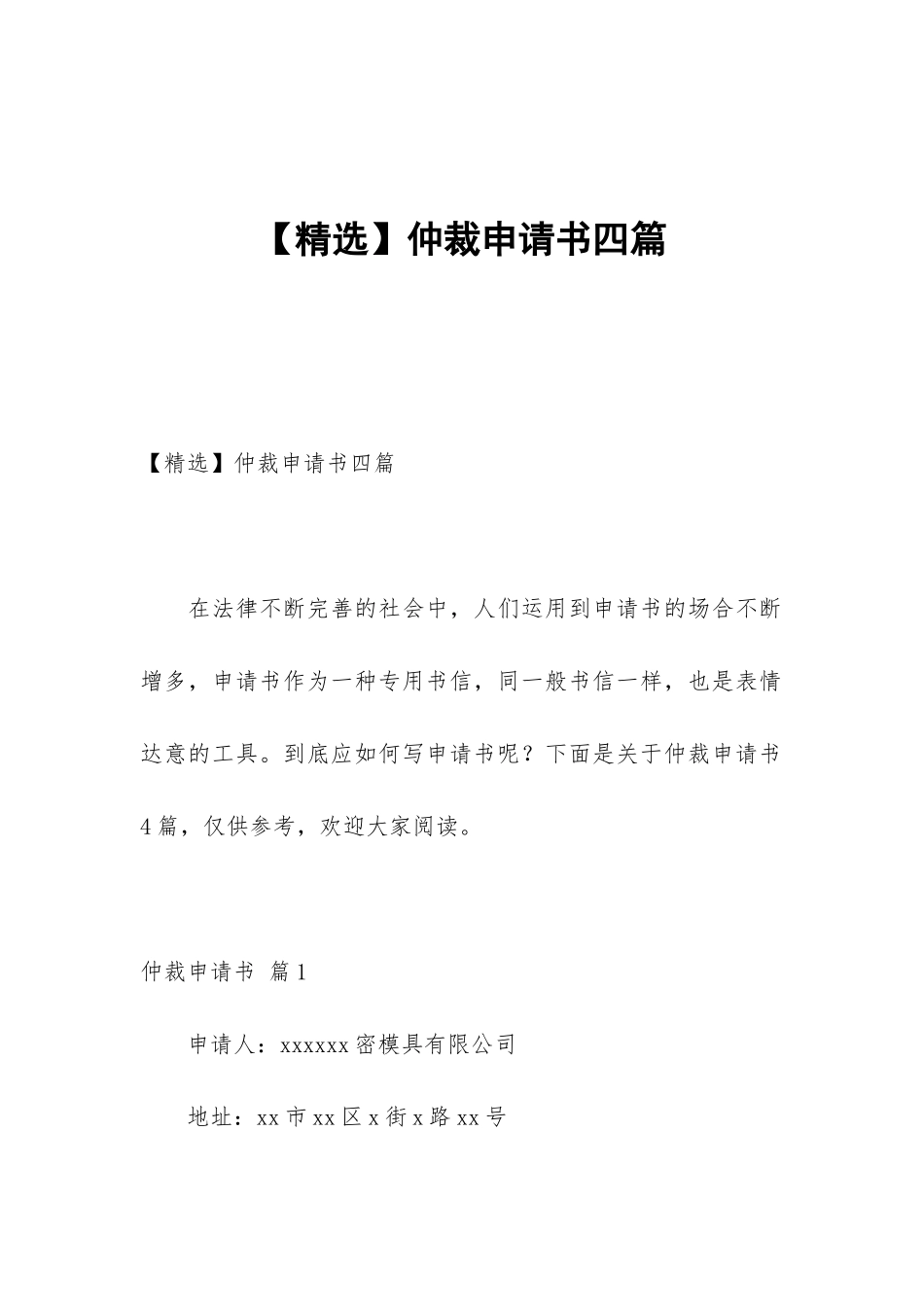 仲裁申请书四篇_第1页