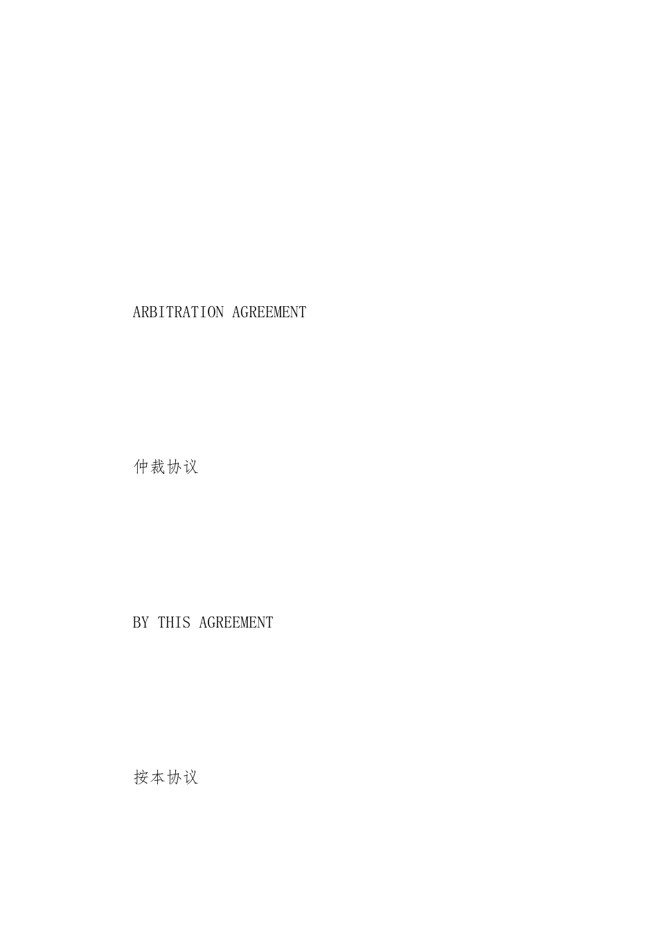 仲裁协议范本中英文_第2页