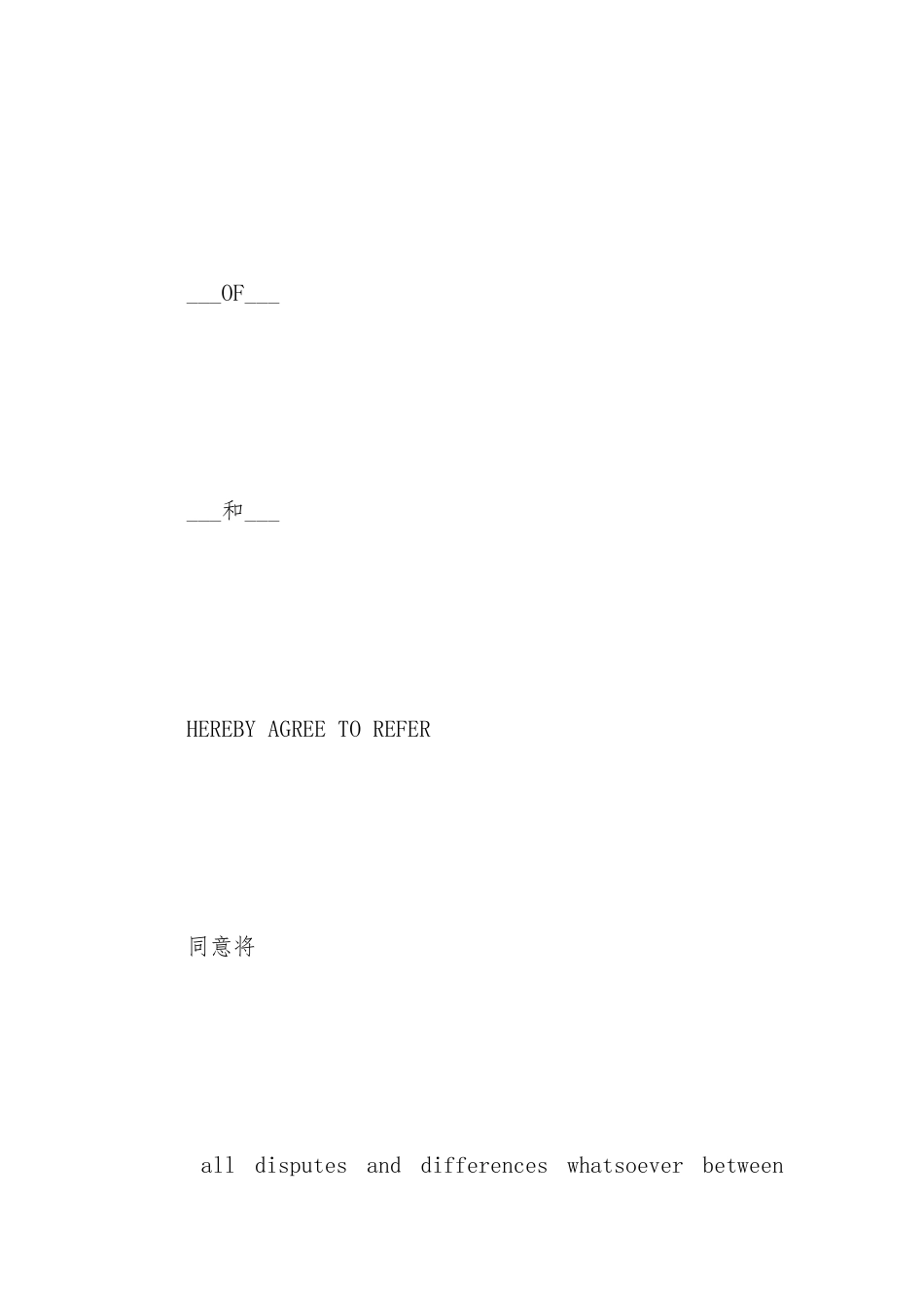 仲裁协议范本中英文_第3页