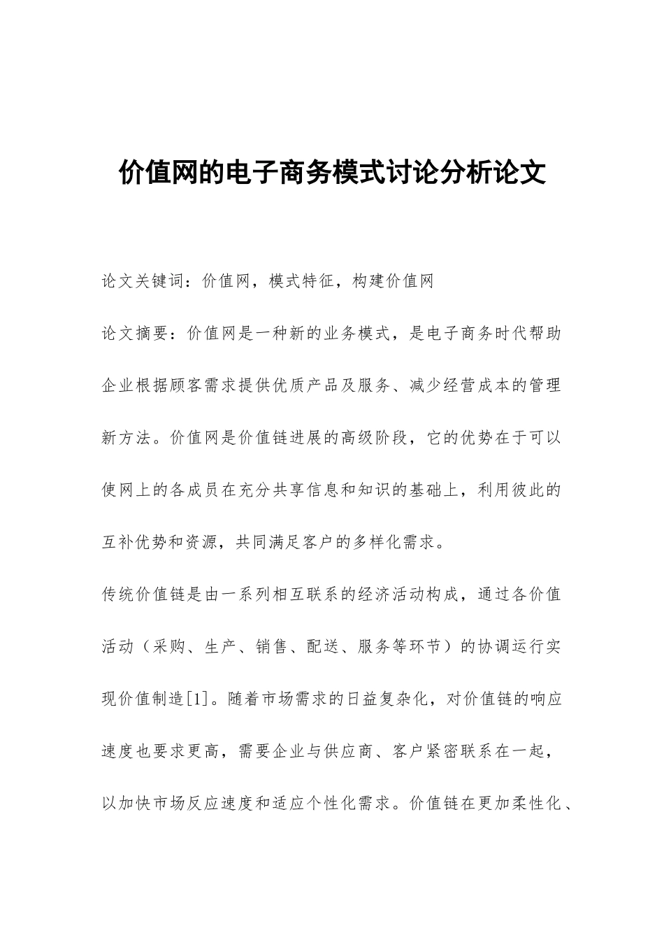 价值网的电子商务模式研究分析论文_第1页