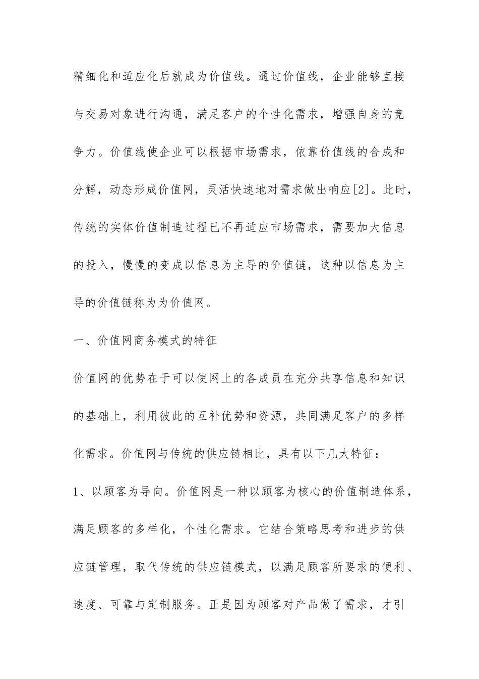 价值网的电子商务模式研究分析论文_第2页