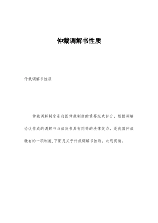 仲裁调解书性质