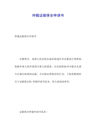 仲裁证据保全申请书