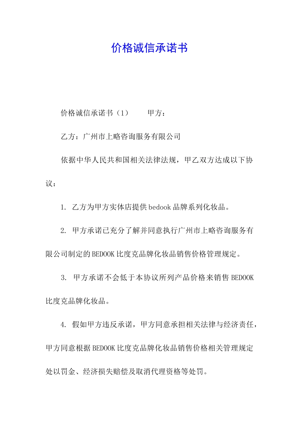 价格诚信承诺书_第1页
