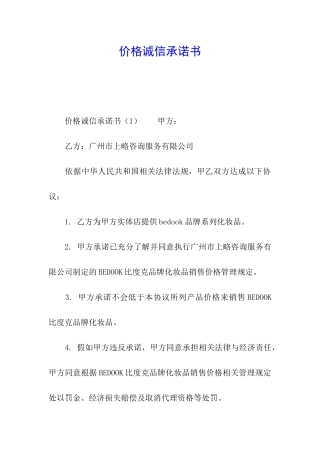 价格诚信承诺书