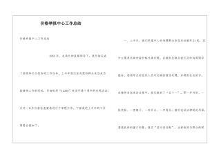价格举报中心工作总结