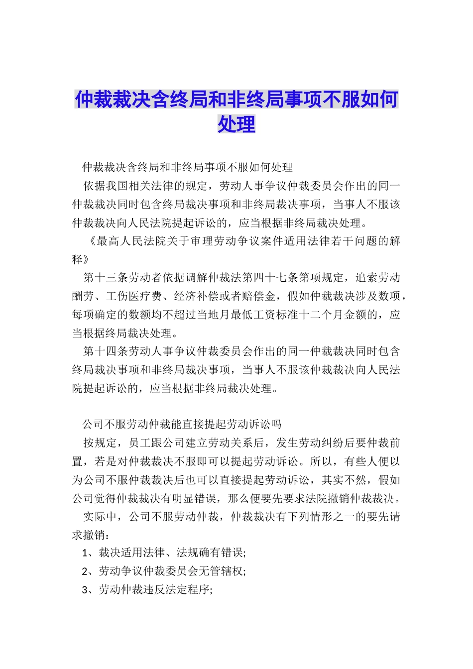 仲裁裁决含终局和非终局事项不服如何处理_第1页