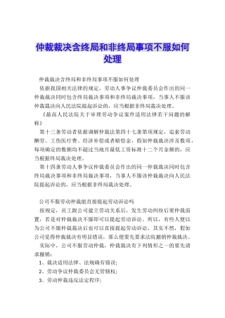 仲裁裁决含终局和非终局事项不服如何处理
