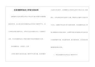 任务型教学法在小学语文的应用