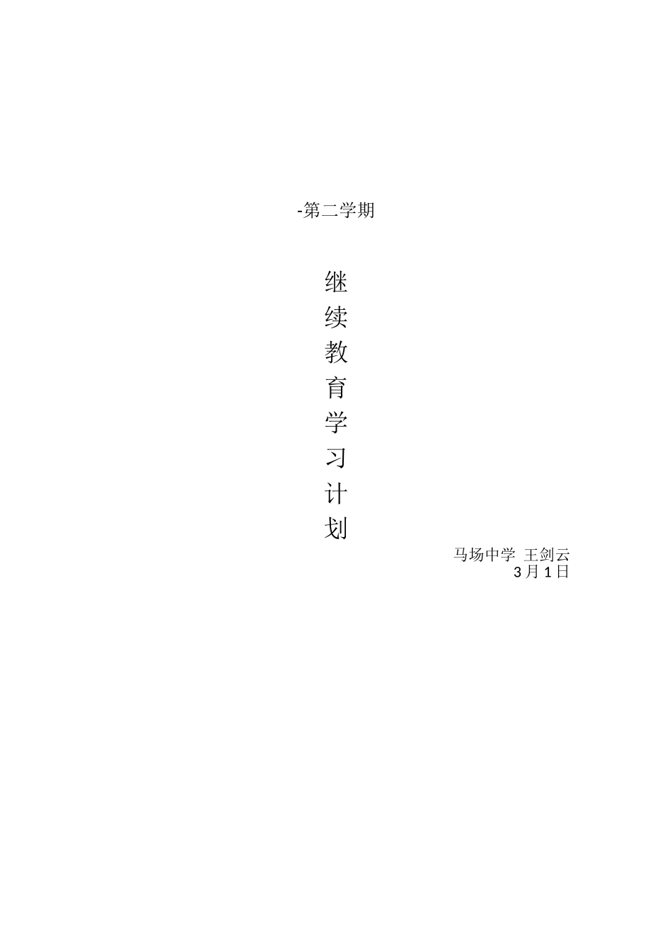 2025年继续教育个人学习计划_第3页