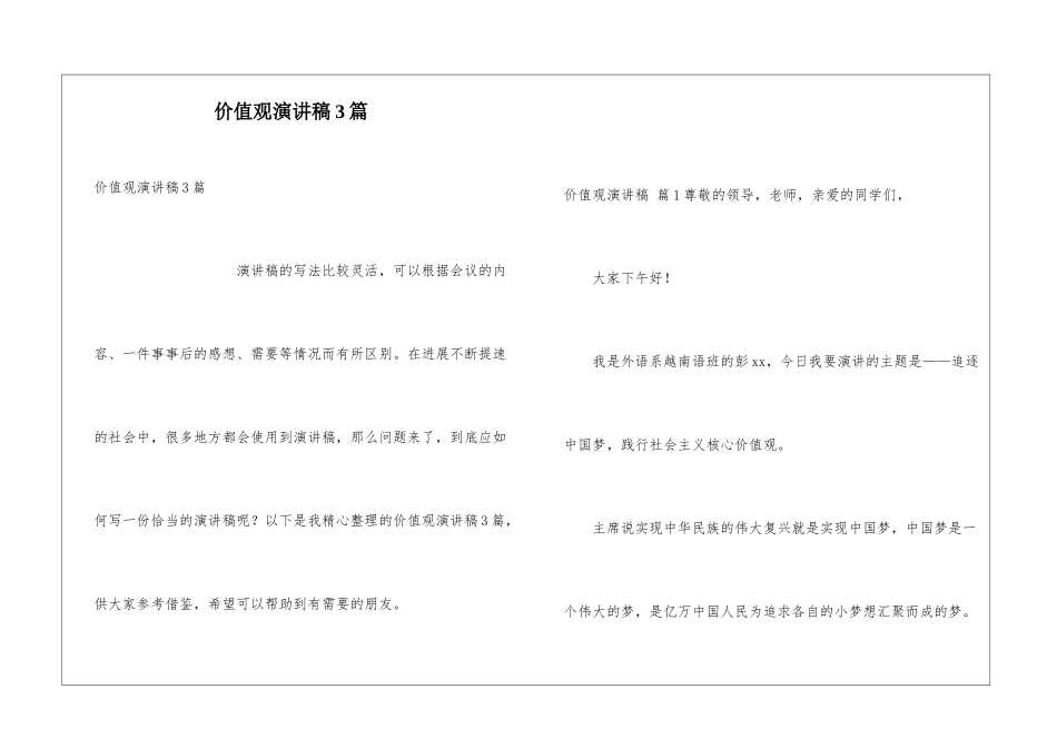 价值观演讲稿3篇_第1页