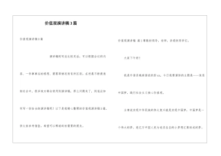 价值观演讲稿3篇
