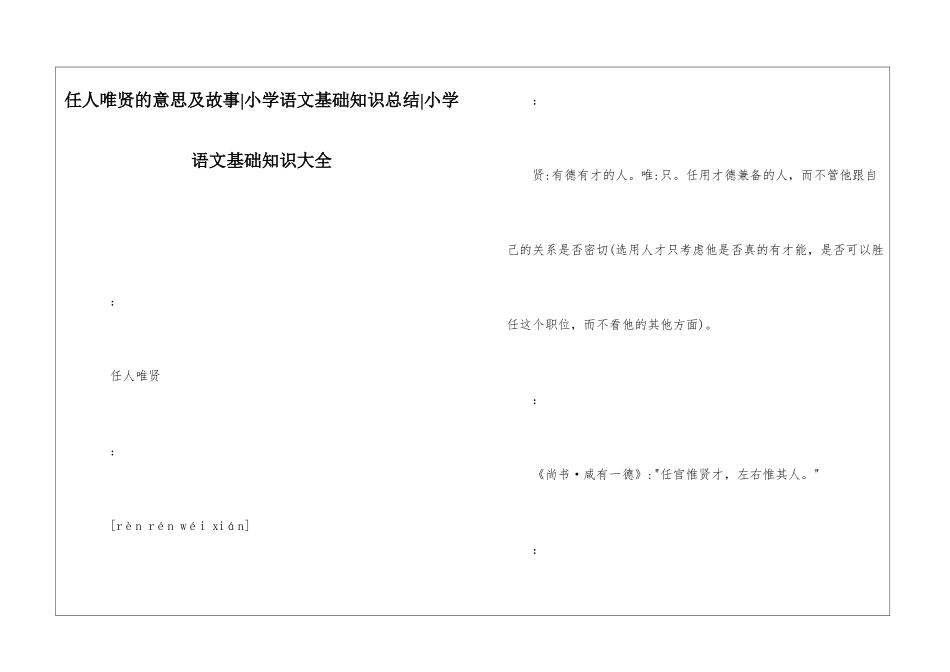 任人唯贤的意思及故事-小学语文基础知识总结-小学语文基础知识大全_第1页