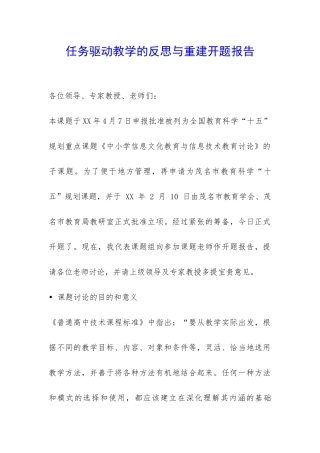 任务驱动教学的反思与重建开题报告-