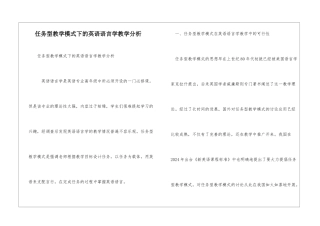 任务型教学模式下的英语语言学教学分析