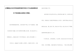任末苦学阅读答案苦学的日子也是难得的好日子经典励志故事