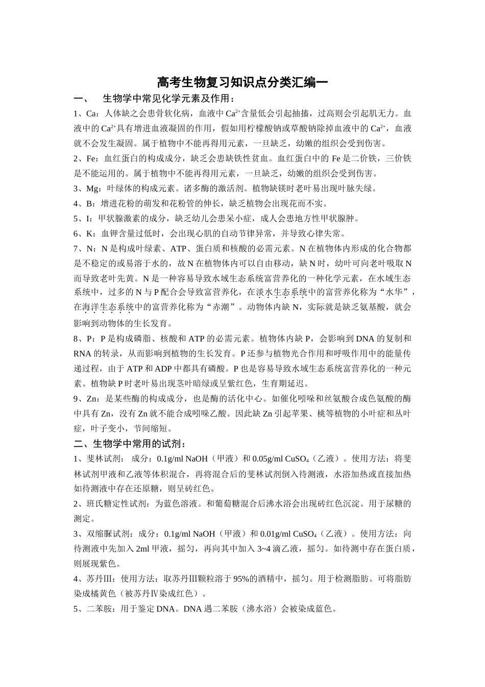 2025年高考生物复习知识点分类汇编一_第1页