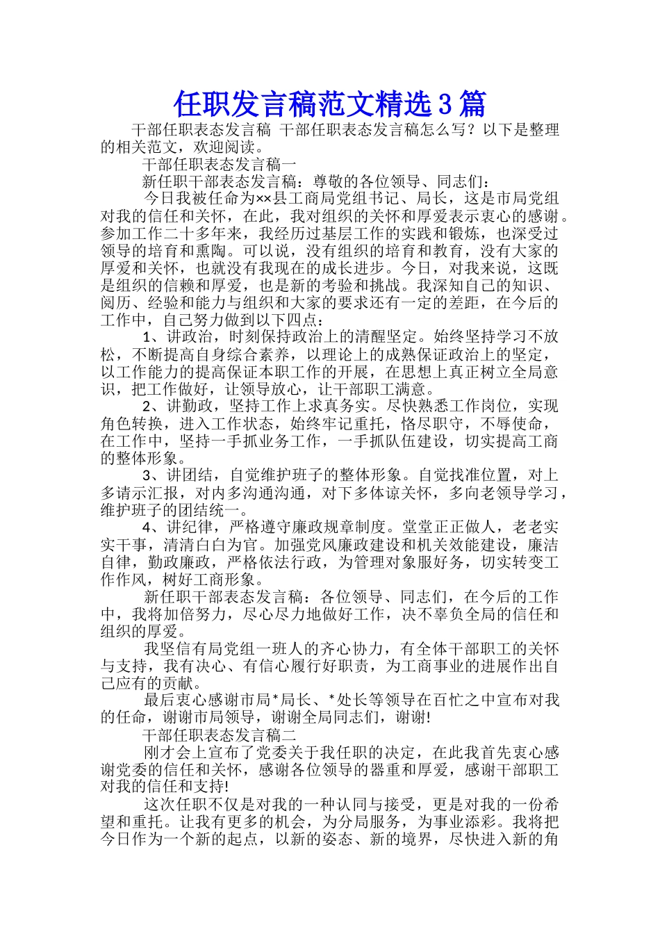 任职发言稿范文精选3篇_第1页