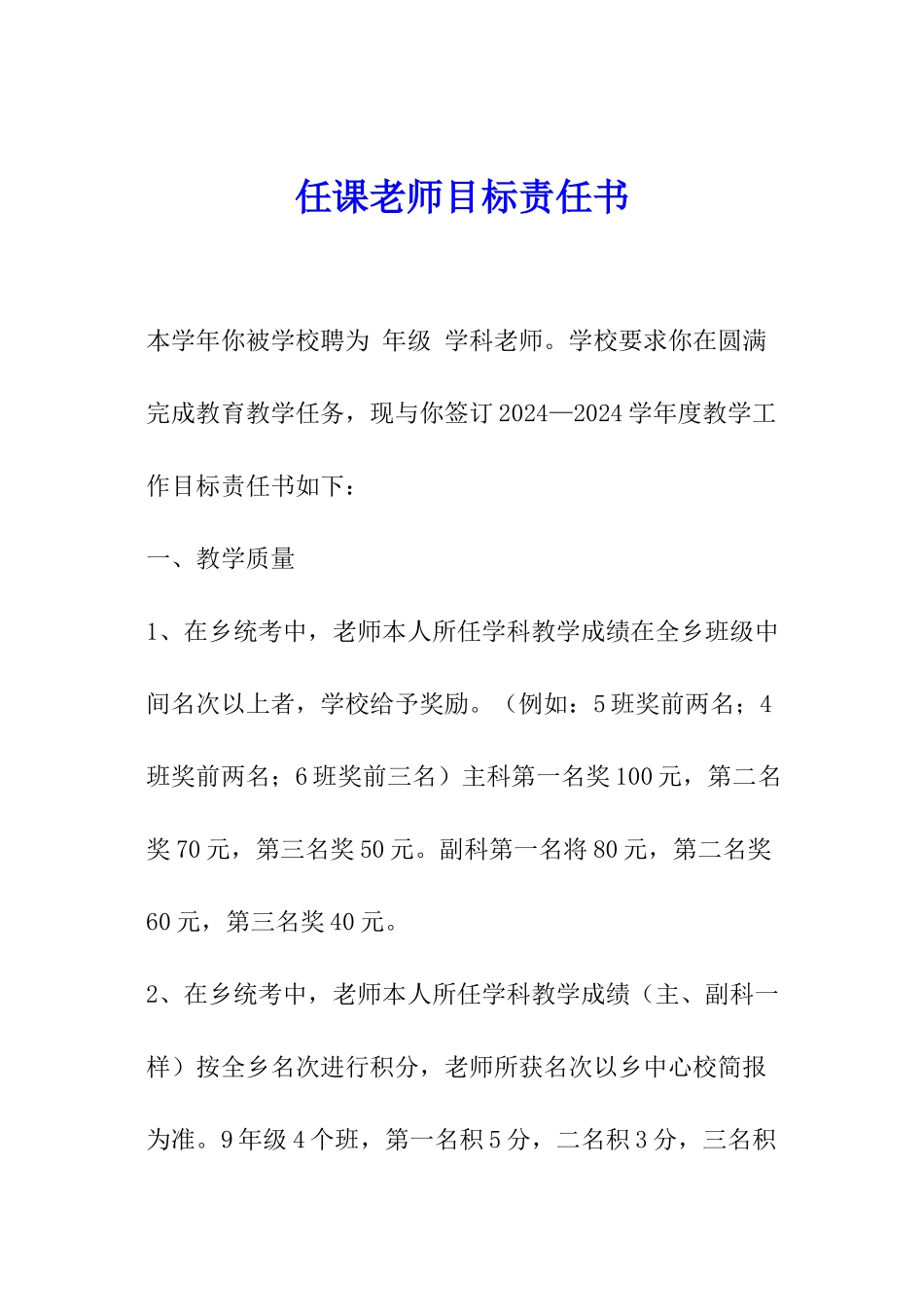 任课教师目标责任书_第1页