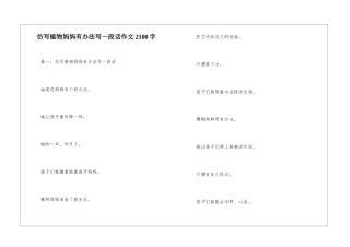 仿写植物妈妈有办法写一段话作文2100字