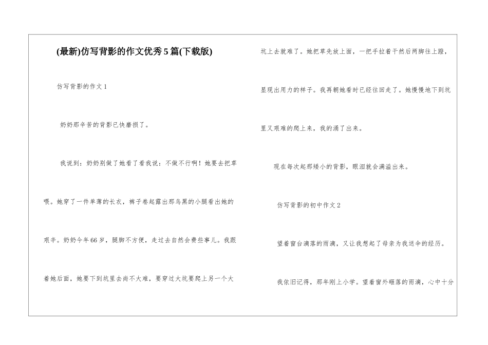 仿写背影的作文优秀5篇_第1页