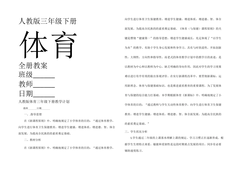 2025年人教体育三年级下册全册_第1页