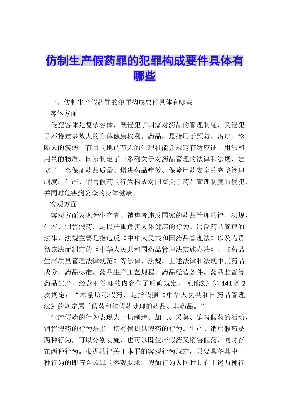 仿制生产假药罪的犯罪构成要件具体有哪些_第1页