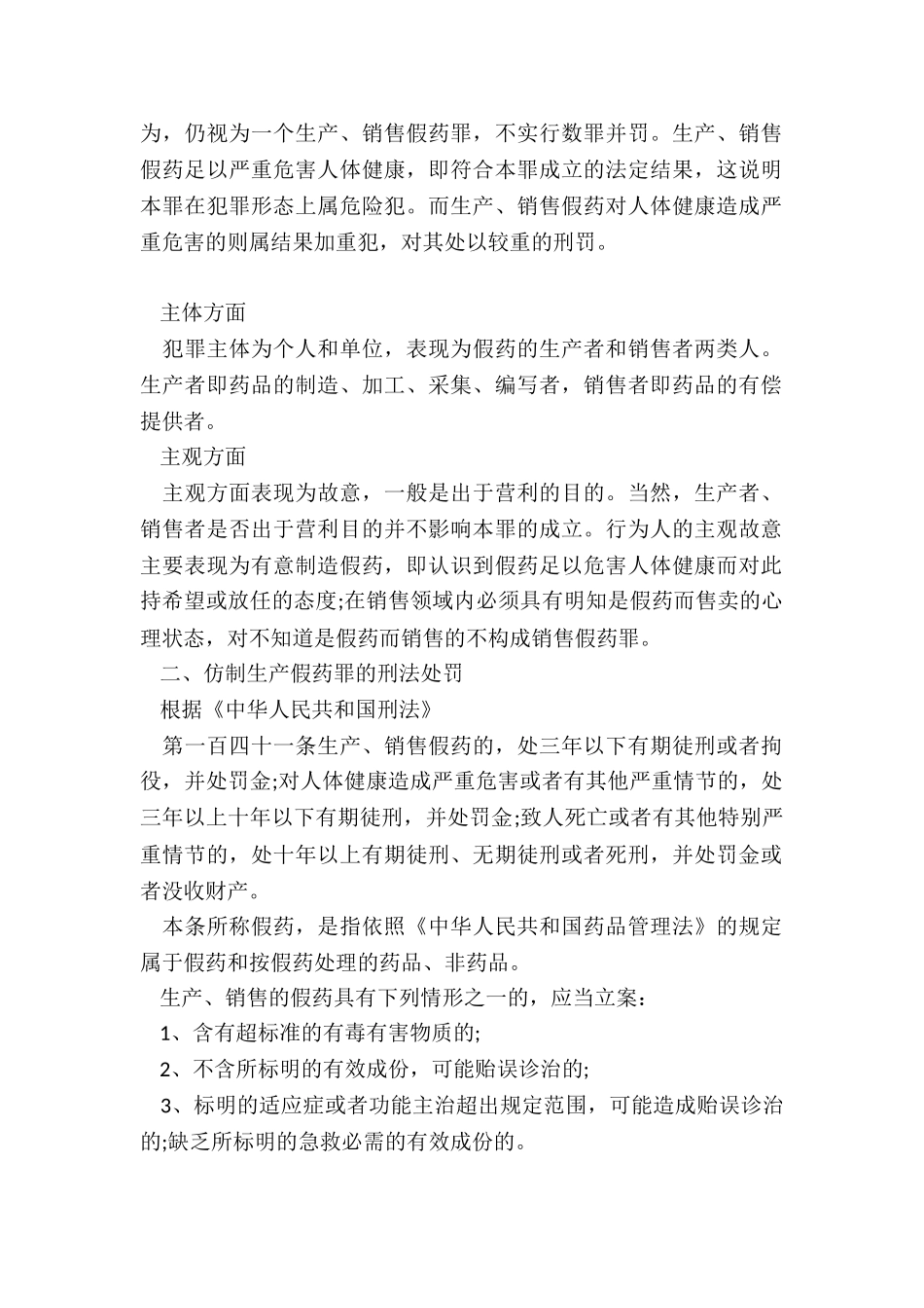 仿制生产假药罪的犯罪构成要件具体有哪些_第2页
