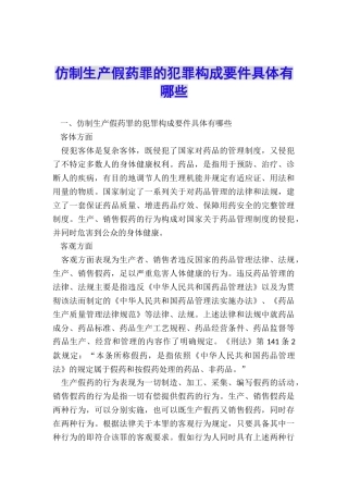 仿制生产假药罪的犯罪构成要件具体有哪些