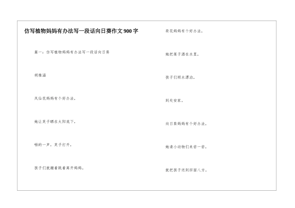 仿写植物妈妈有办法写一段话向日葵作文900字_第1页