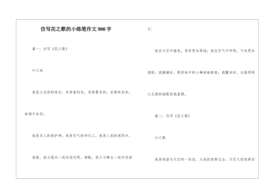 仿写花之歌的小练笔作文900字_第1页