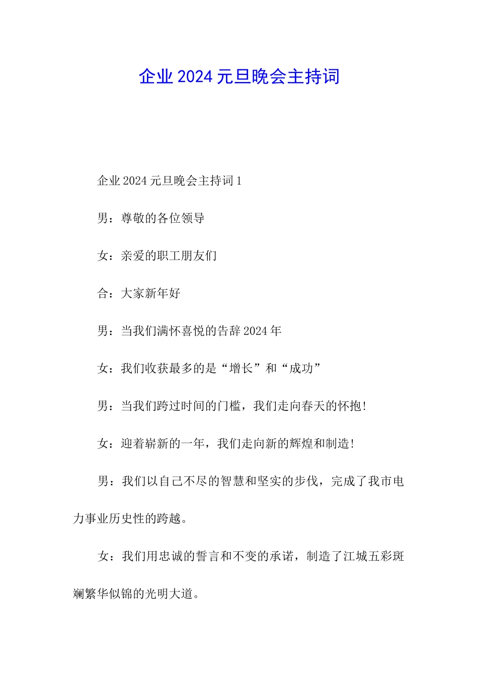 企业2024元旦晚会主持词_第1页