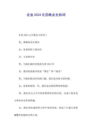 企业2024元旦晚会主持词