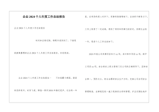 企业2024个人年度工作总结报告