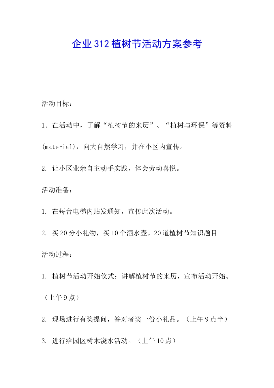 企业312植树节活动方案参考_第1页