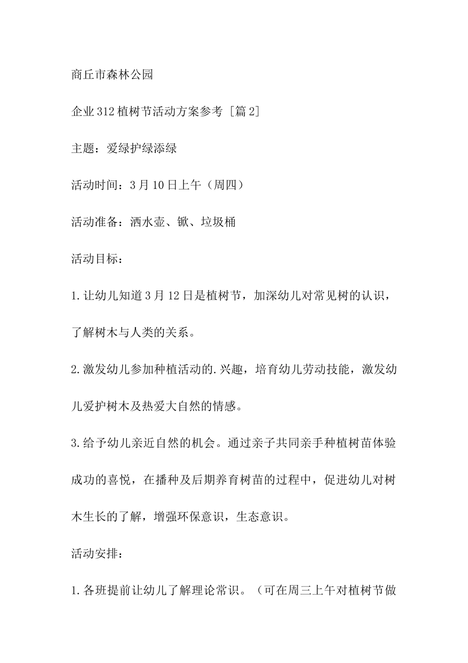 企业312植树节活动方案参考_第3页