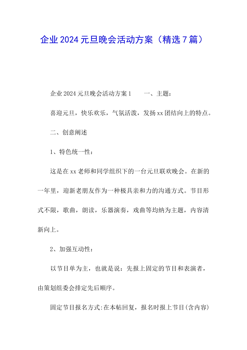 企业2024元旦晚会活动方案_第1页