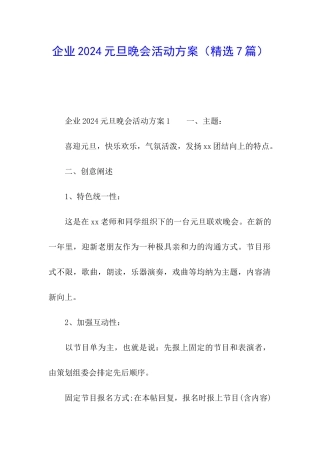 企业2024元旦晚会活动方案