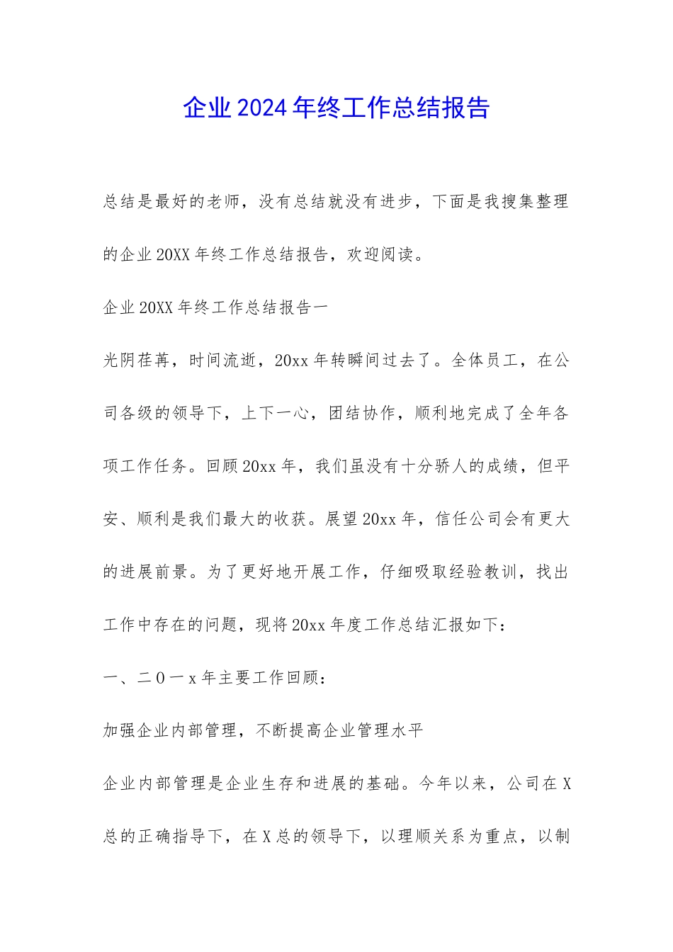 企业2024年终工作总结报告-_第1页