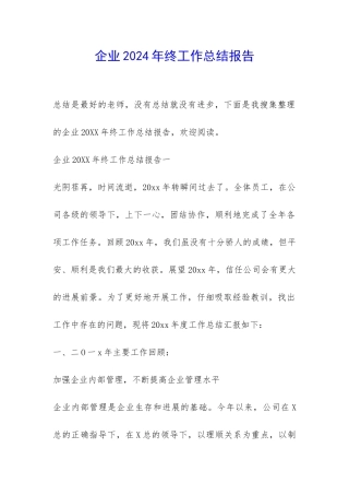 企业2024年终工作总结报告-
