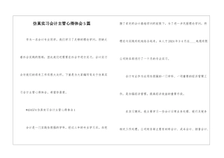 仿真实习会计主管心得体会5篇
