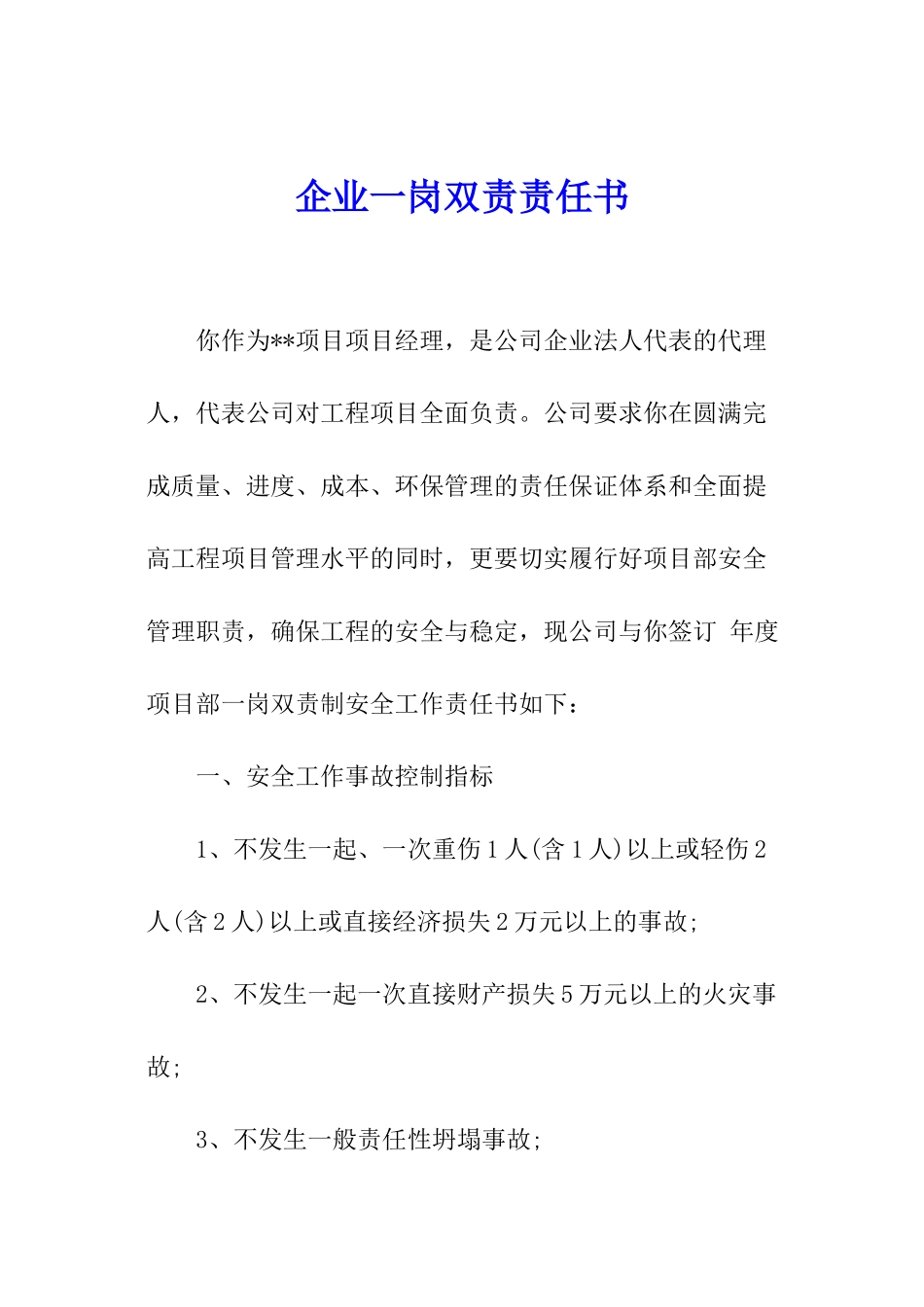 企业一岗双责责任书_第1页