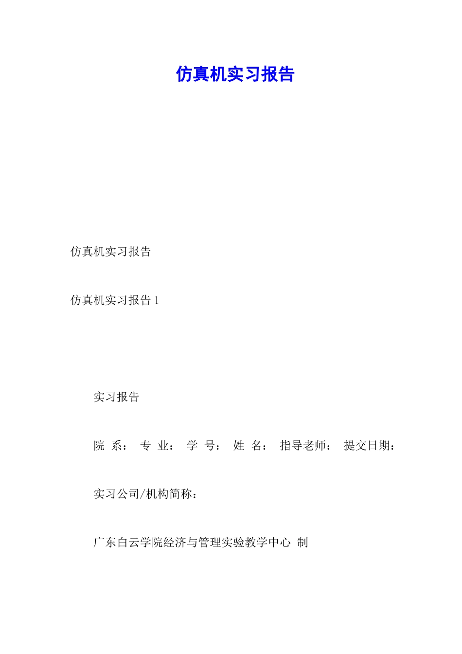 仿真机实习报告_第1页