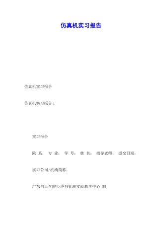 仿真机实习报告