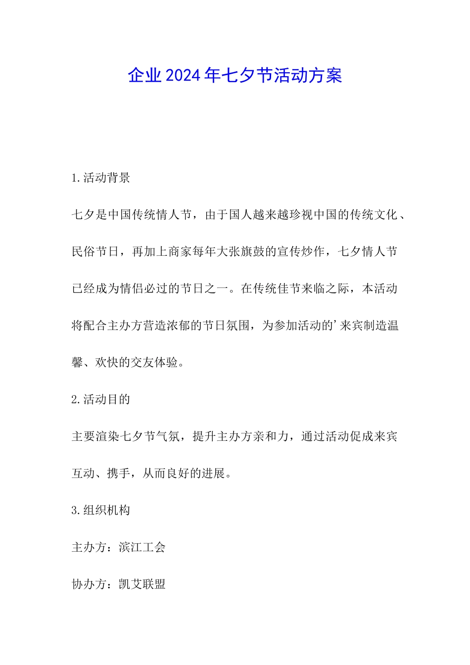 企业2024年七夕节活动方案_第1页