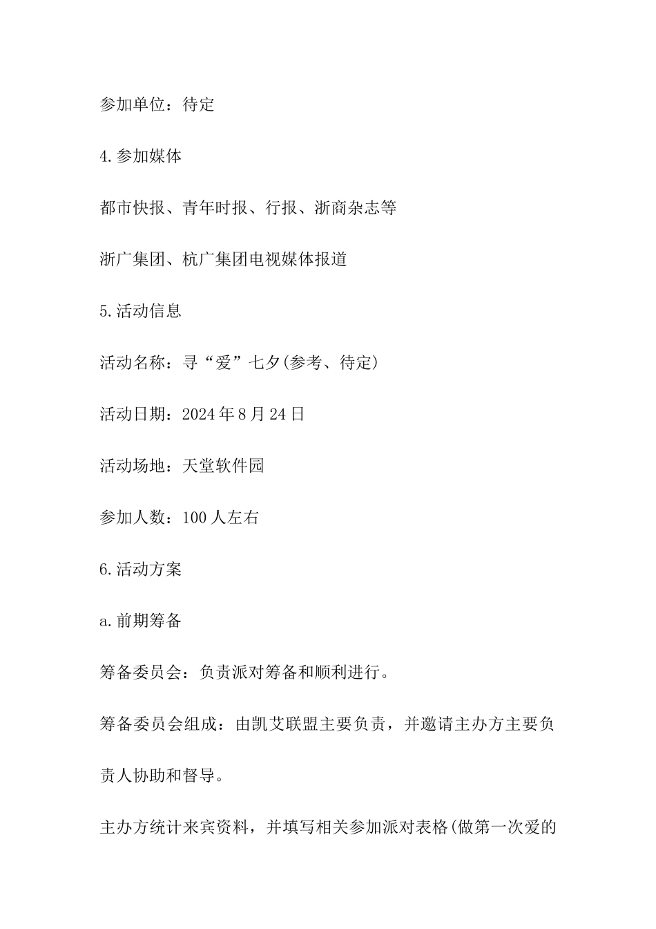 企业2024年七夕节活动方案_第2页