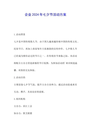 企业2024年七夕节活动方案