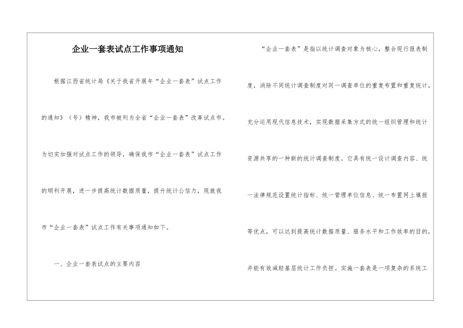企业一套表试点工作事项通知_第1页